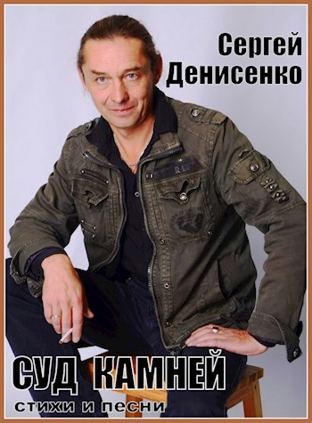 Сергей Денисенко. Суд камней
