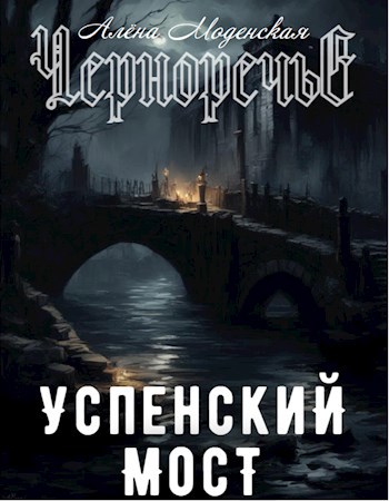 Успенский мост
