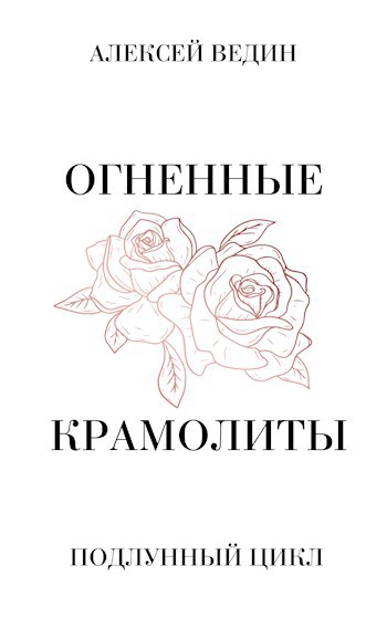 Огненные крамолиты