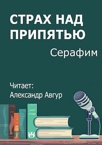 Страх над Припятью