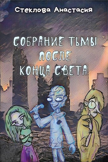 Собрание тьмы после конца света