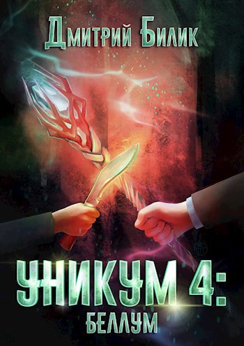 Уникум 4: Беллум