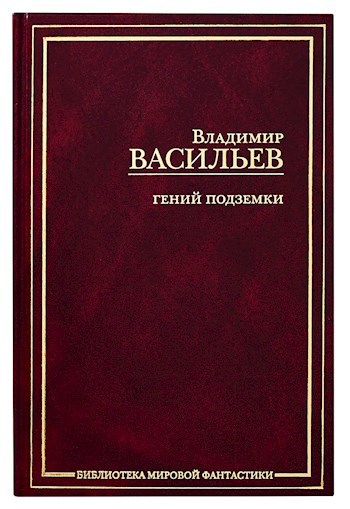 Скромный Гений подземки