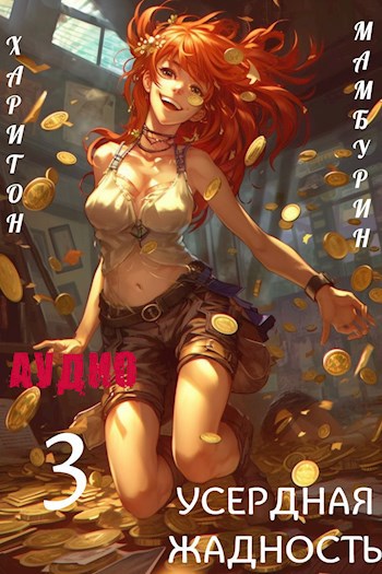 Книга третья Усердная Жадность