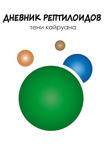 Дневник рептилоидов: Тени Кайруана