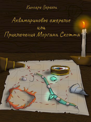 Аквамариновое ожерелье или Приключения Моргана Скотта