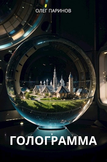 Голограмма