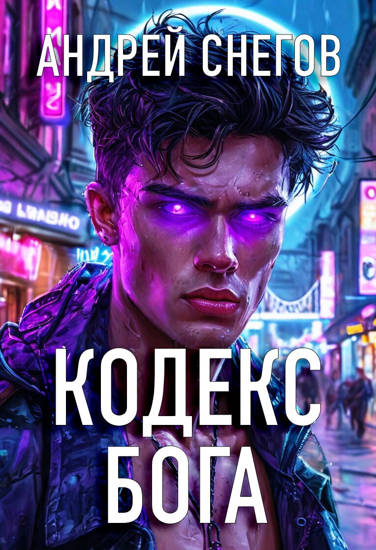 #Бояръ-Аниме. Кодекс Бога