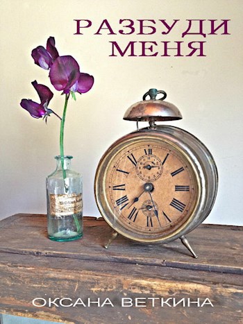 Разбуди меня