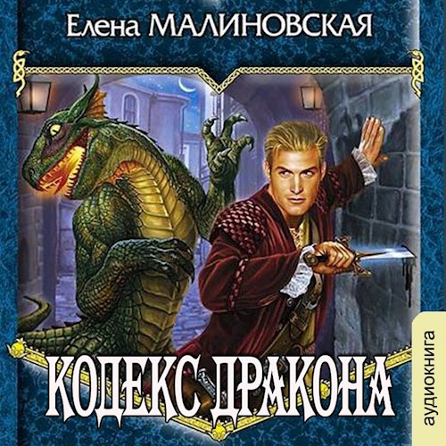 Аудио. Кодекс дракона