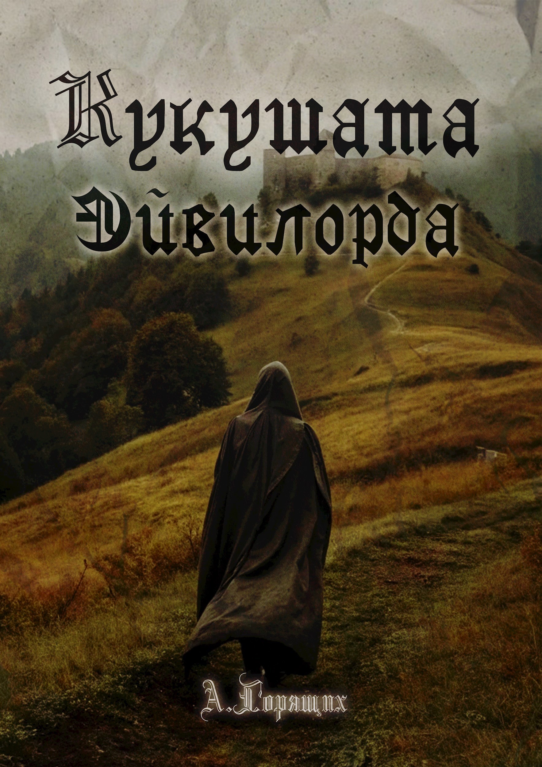 Кукушата Эйвилорда