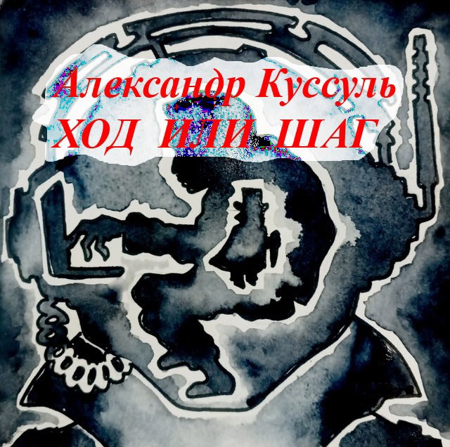 Ход или шаг