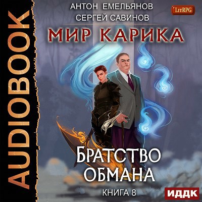 Мир Карика. Книга 8. Братство обмана (аудио)