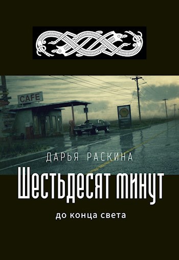 Шестьдесят минут до конца света