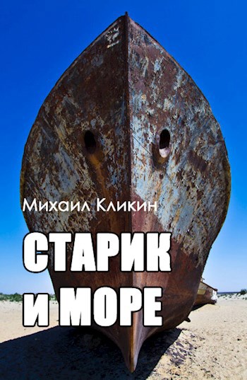 Старик и море