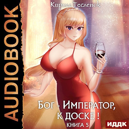 Бог-Император, к доске! Том 5 (аудиокнига)