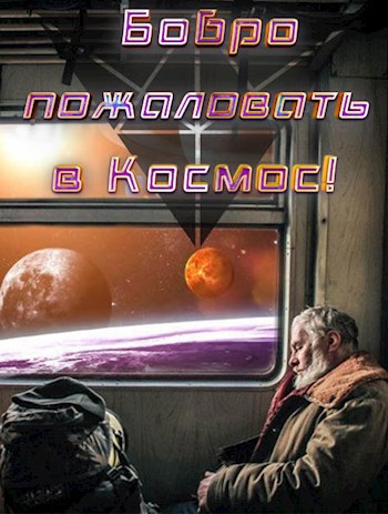 Бобро пожаловать в Космос!