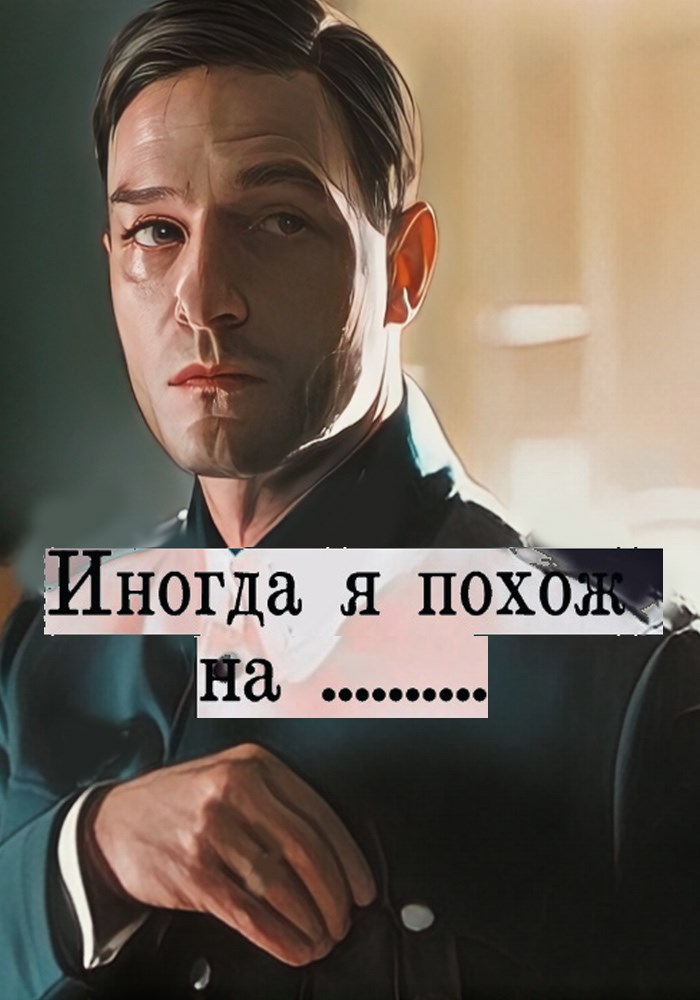 Иногда я похож на...