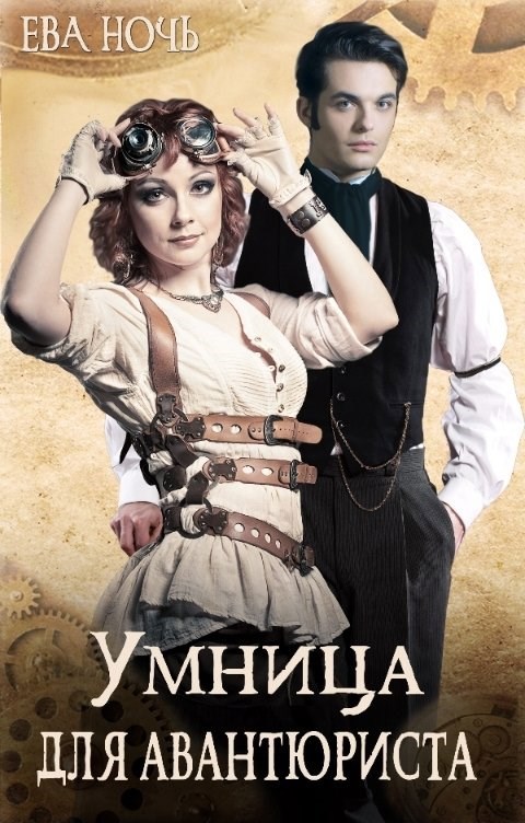 Умница для авантюриста