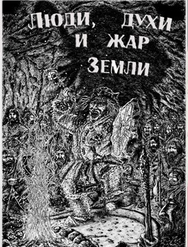 Люди духи и жар земли