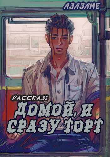 Домой и сразу Торт