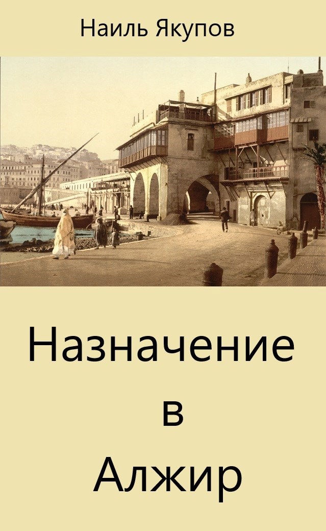 Назначение в Алжир