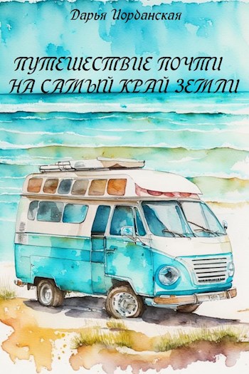 Путешествие почти на самый край земли
