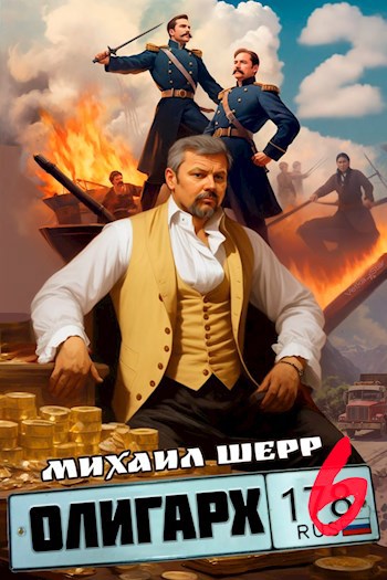 Олигарх 6