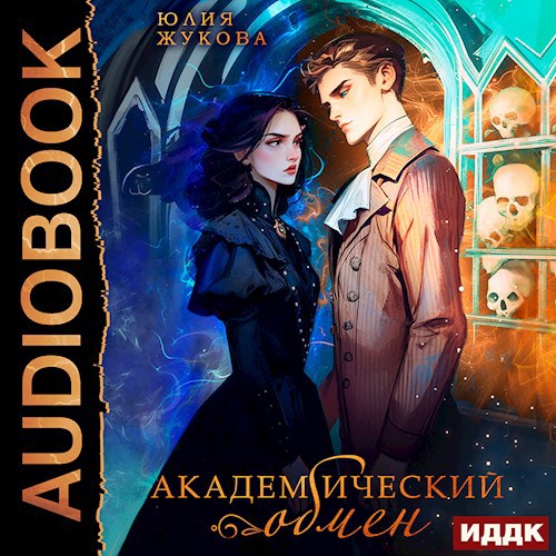 Академический обмен