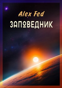 Заповедник