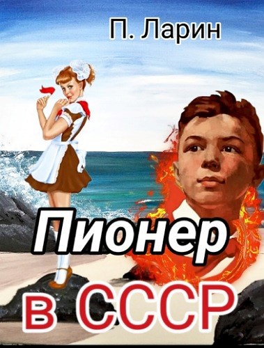 Пионер в СССР