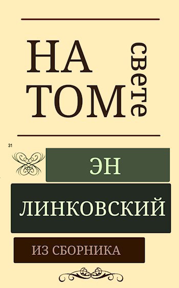 На том свете