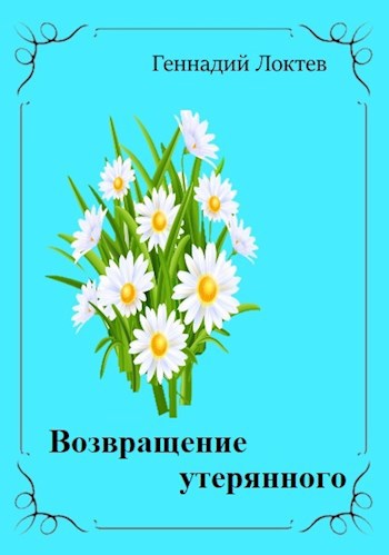 Возвращение утерянного