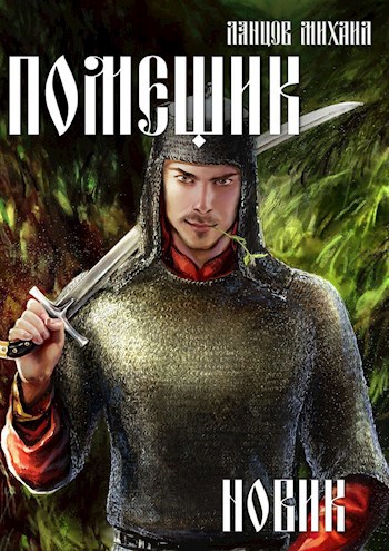 Помещик. Том 2. Новик. Аудиокнига