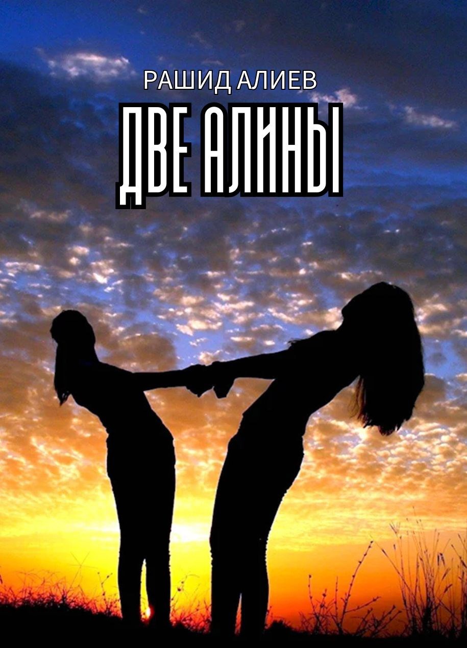 Две Алины