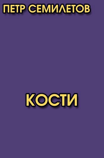 За костями