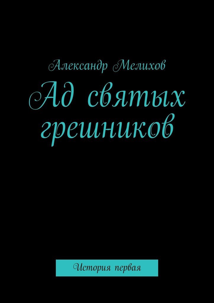 Ад святых грешников