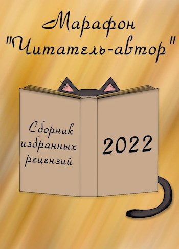 «Читатель-автор». Сборник избранных рецензий 2022 год
