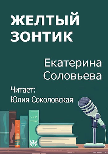 Желтый зонтик