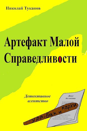 Артефакт Малой Справедливости