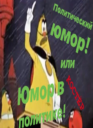 политический юмор или Юмор о политике!