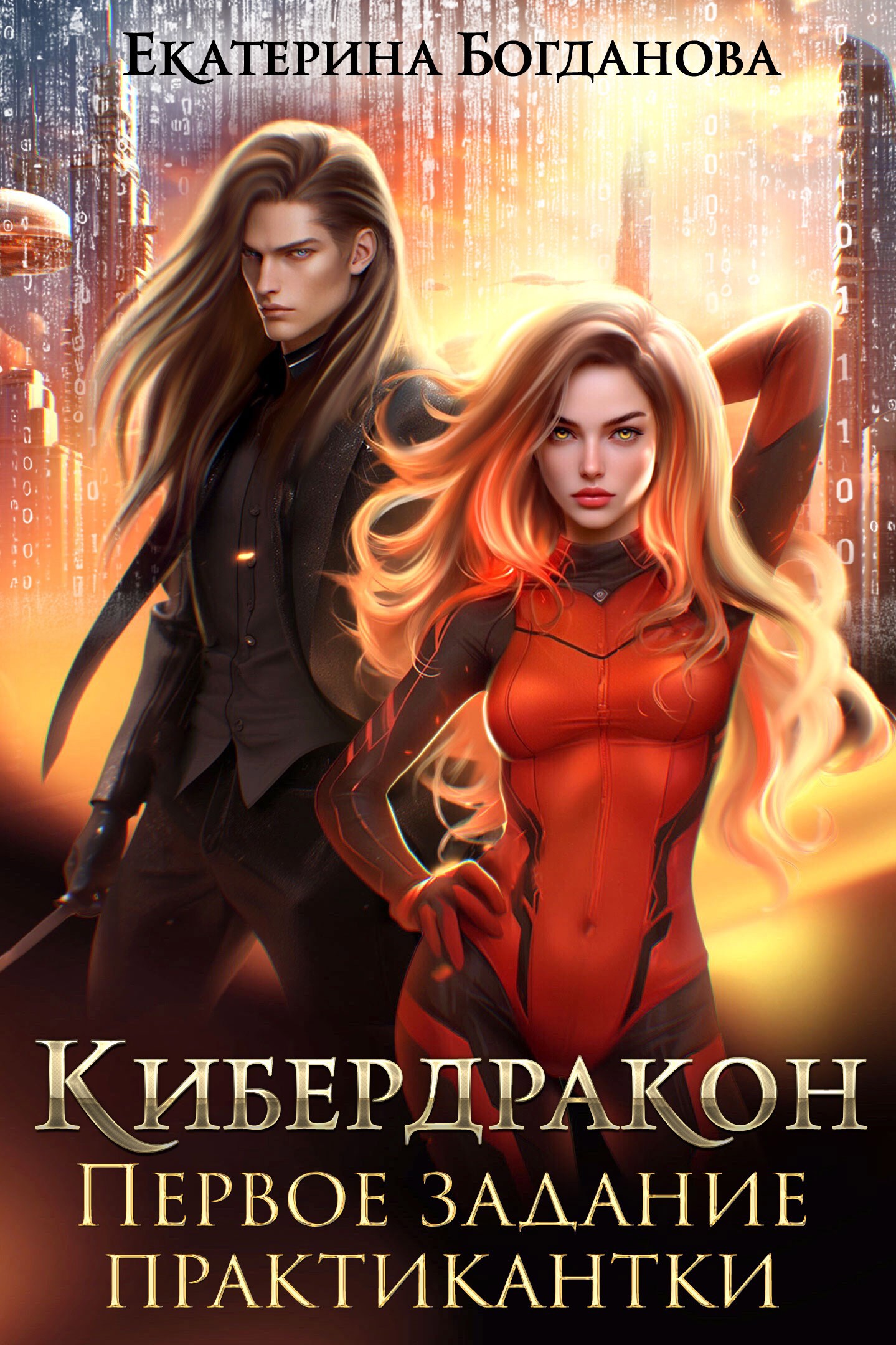 Кибердракон. Первое задание практикантки