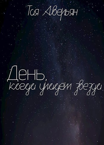 День когда упадёт звезда