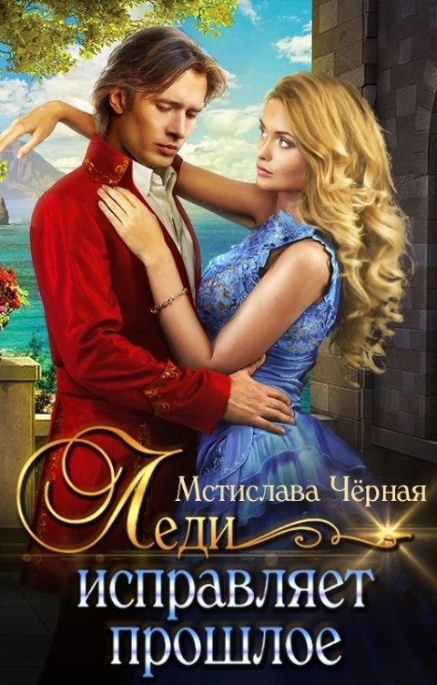 Леди исправляет прошлое