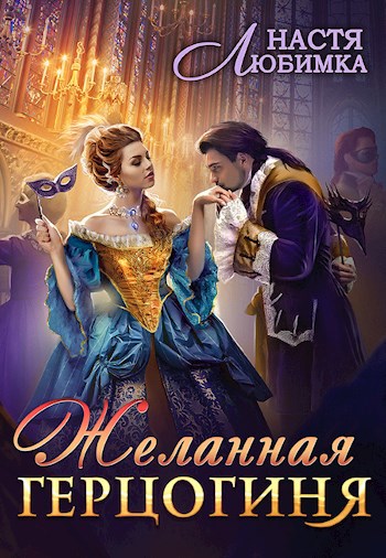 Желанная герцогиня