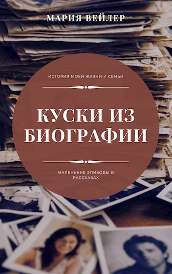 Куски из биографии