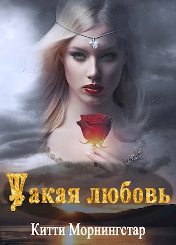 Такая любовь