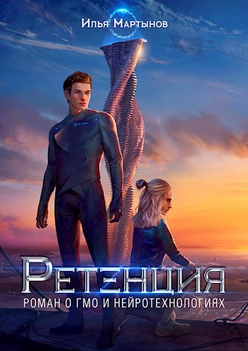 Ретенция. Книга Первая