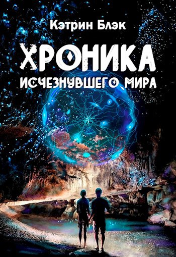 Хроника исчезнувшего мира