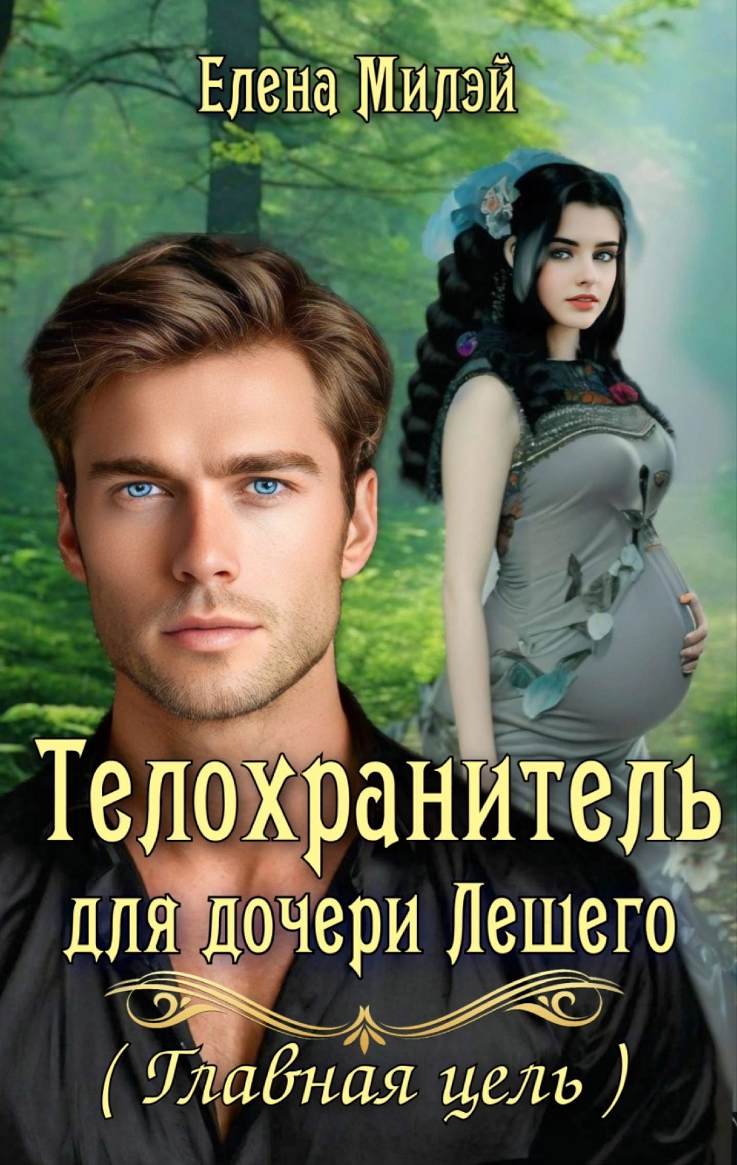 Телохранитель для дочери Лешего. Том II. Главная цель.
